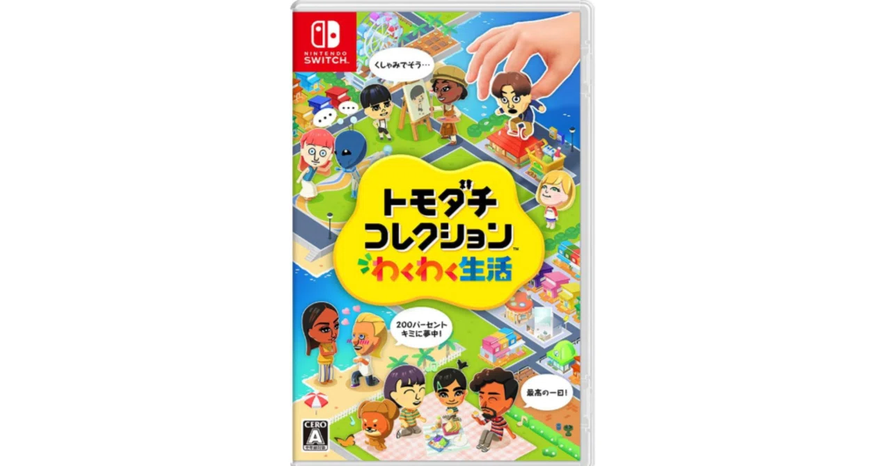 トモダチコレクション わくわく生活 -Switchブランド: 任天堂
