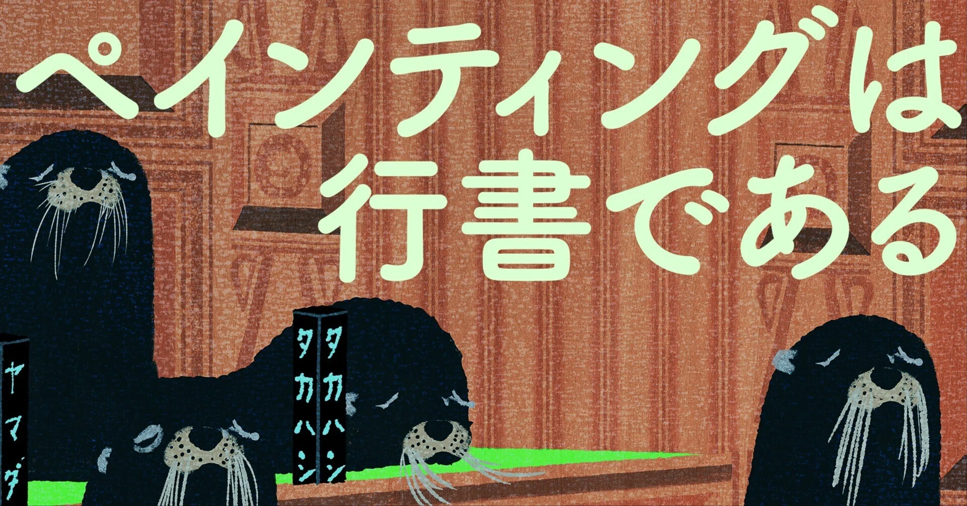 ペインティングは行書、もしくは草書である｜木内達朗🐶Tatsuro Kiuchi
