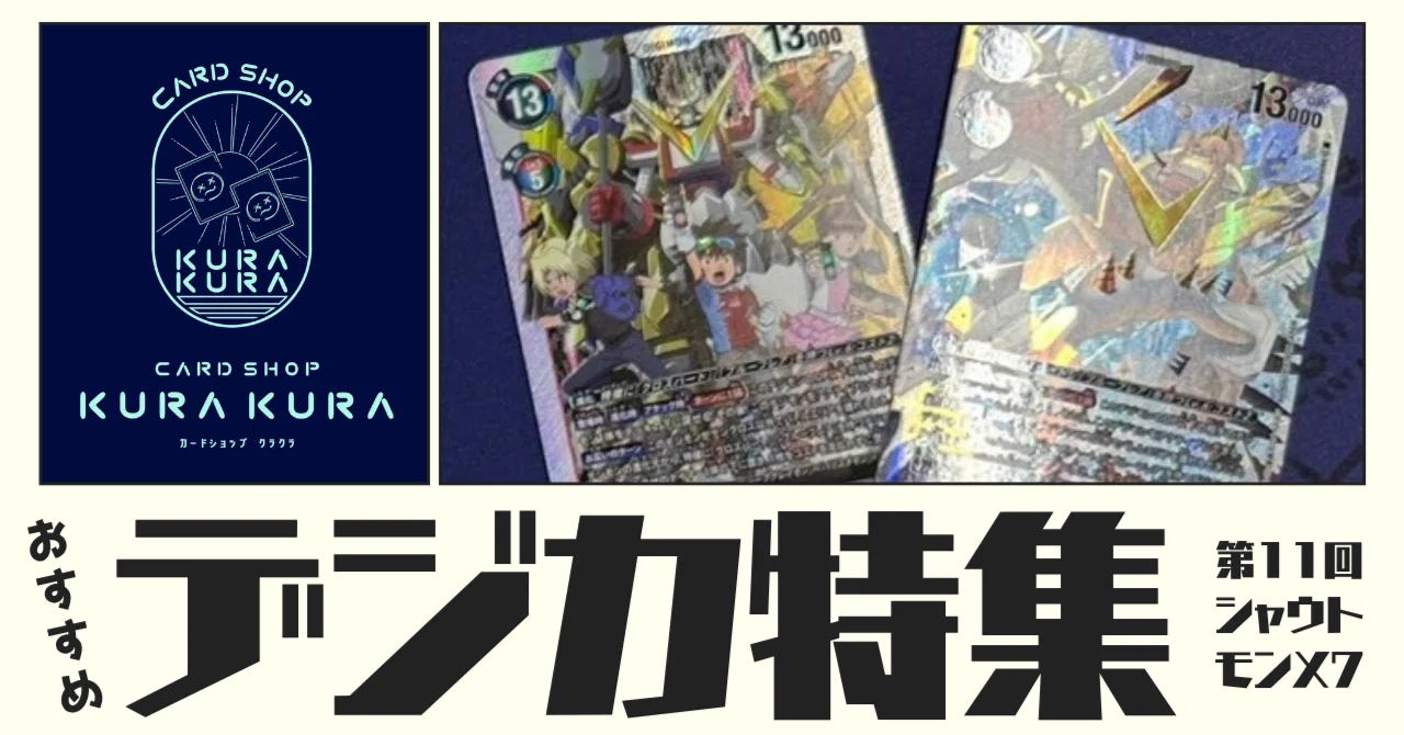 おすすめ デジカ特集 第11回 シャウトモンX7【AD1-006】｜カード