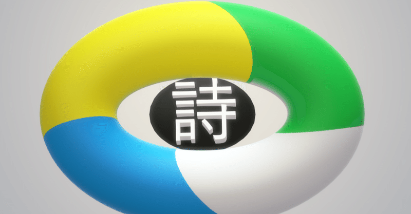 詩27　道