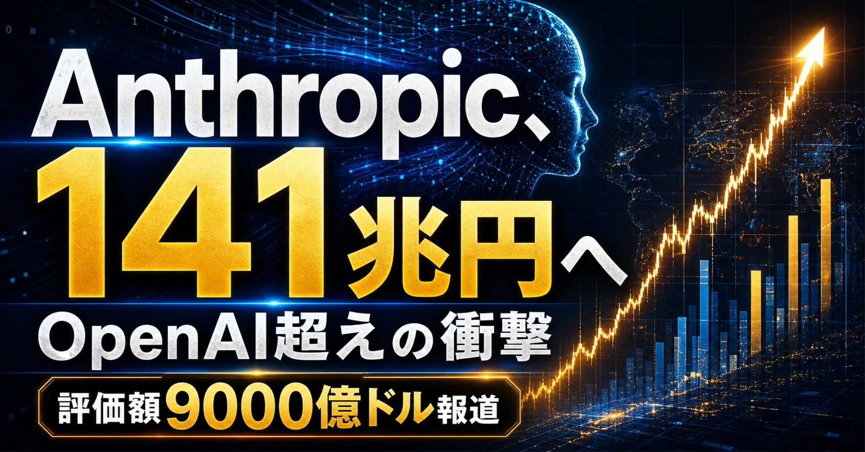 アンソロピック、評価額141兆円でOpenAI超えへ？｜Fuma | AI探索室
