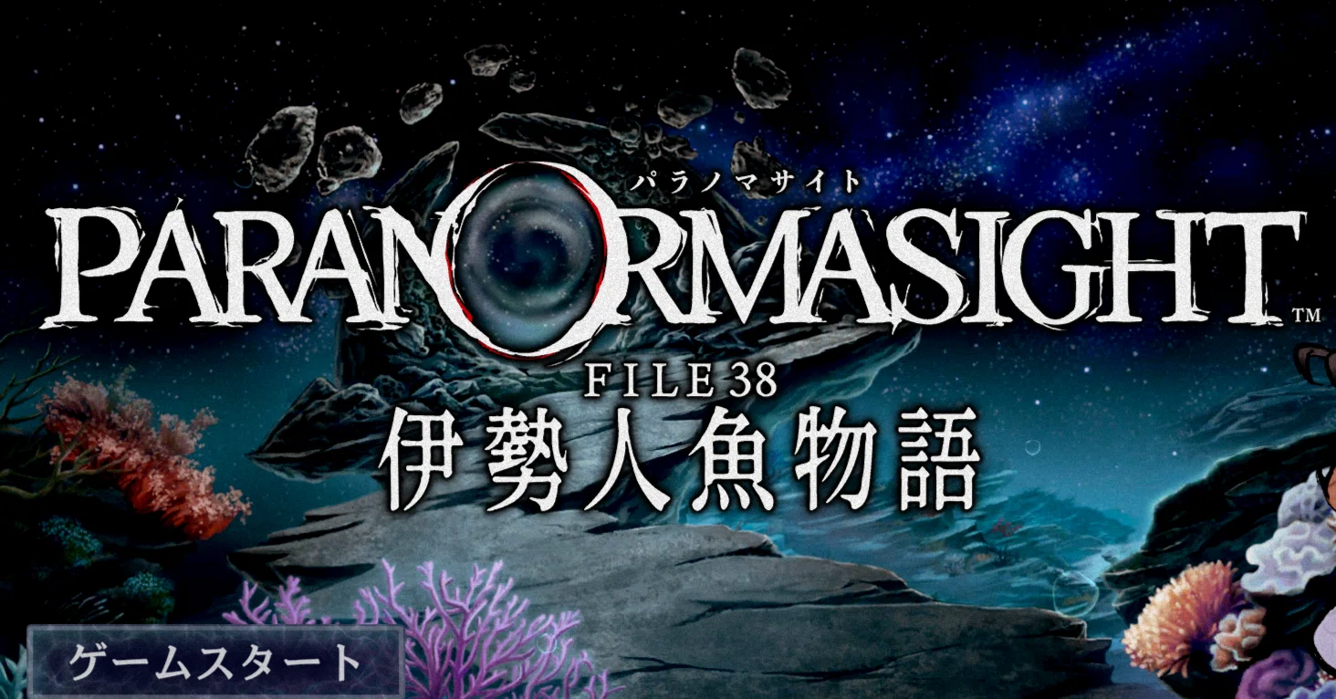 パラノマサイト FILE38 伊勢人魚物語】プレイ中の感想｜ササキ