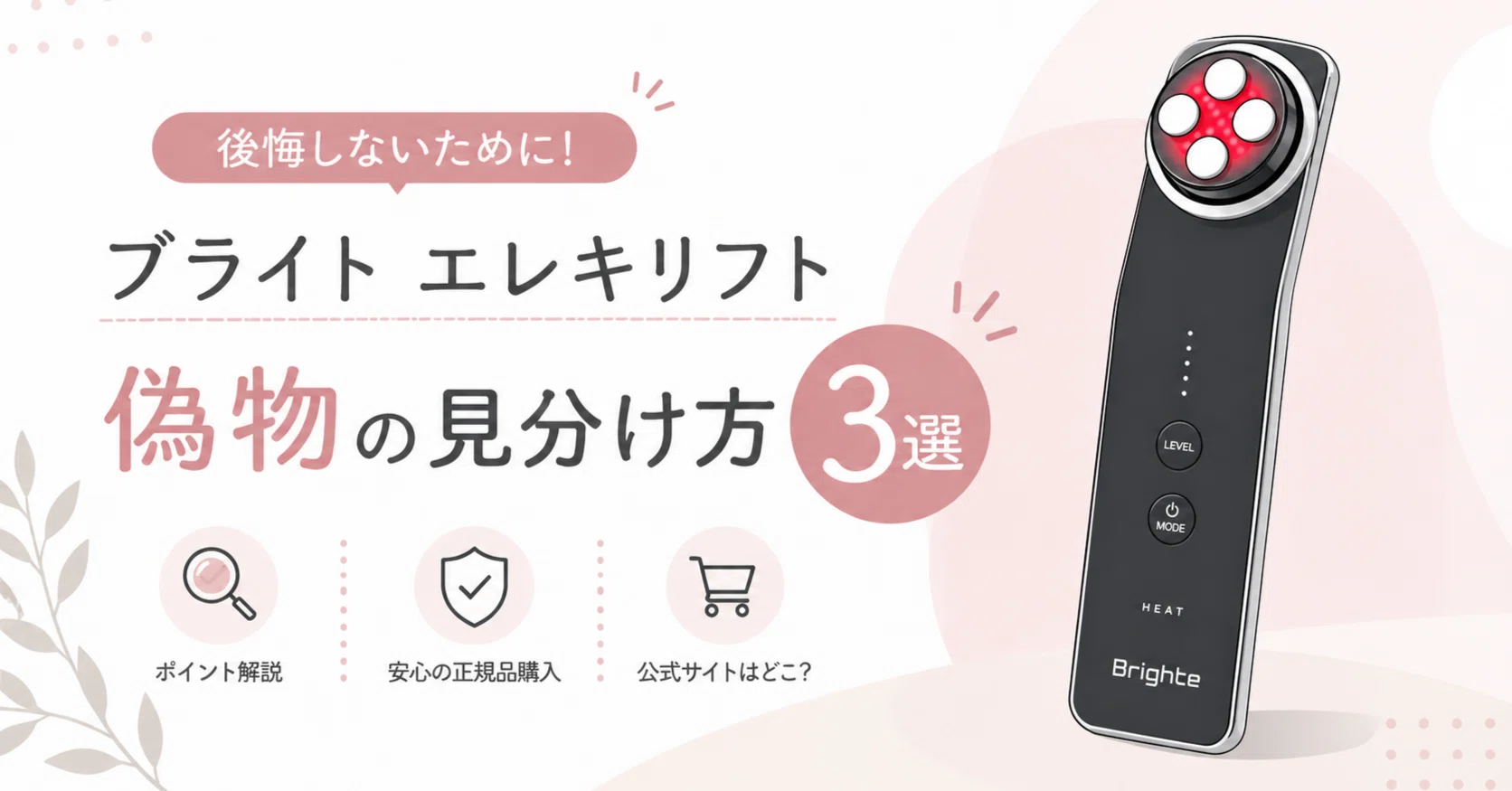 2026最新】ブライト エレキリフトの偽物を見分ける3つのポイント｜後悔