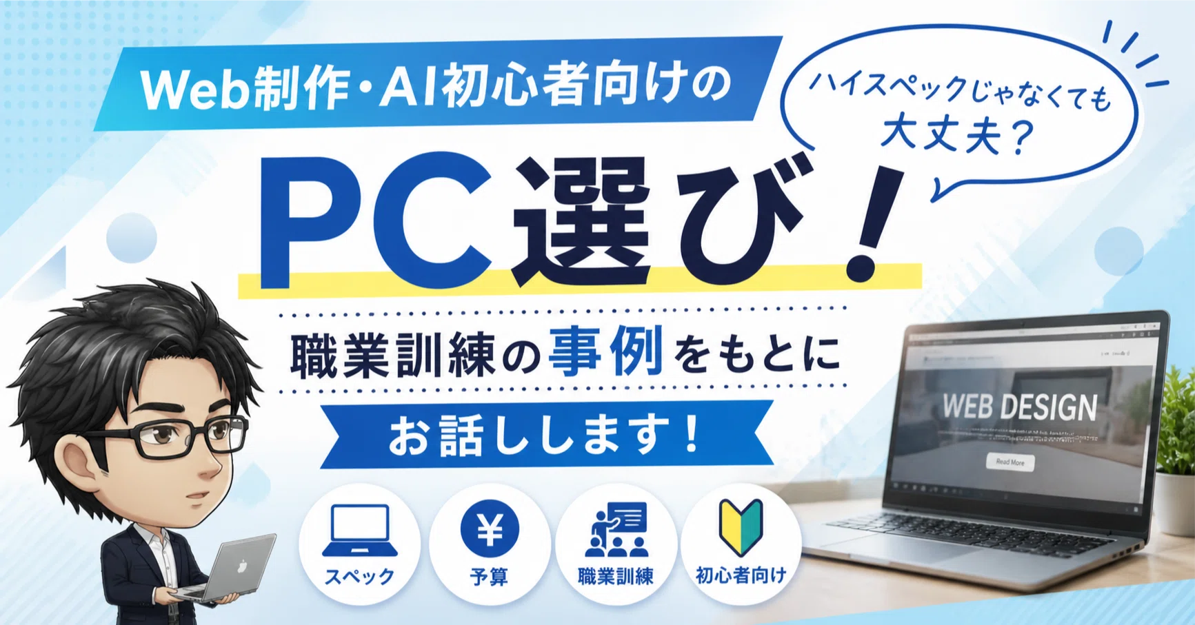 Web制作・AI初心者向けのPC選び！ハイスペックじゃなくても大丈夫 