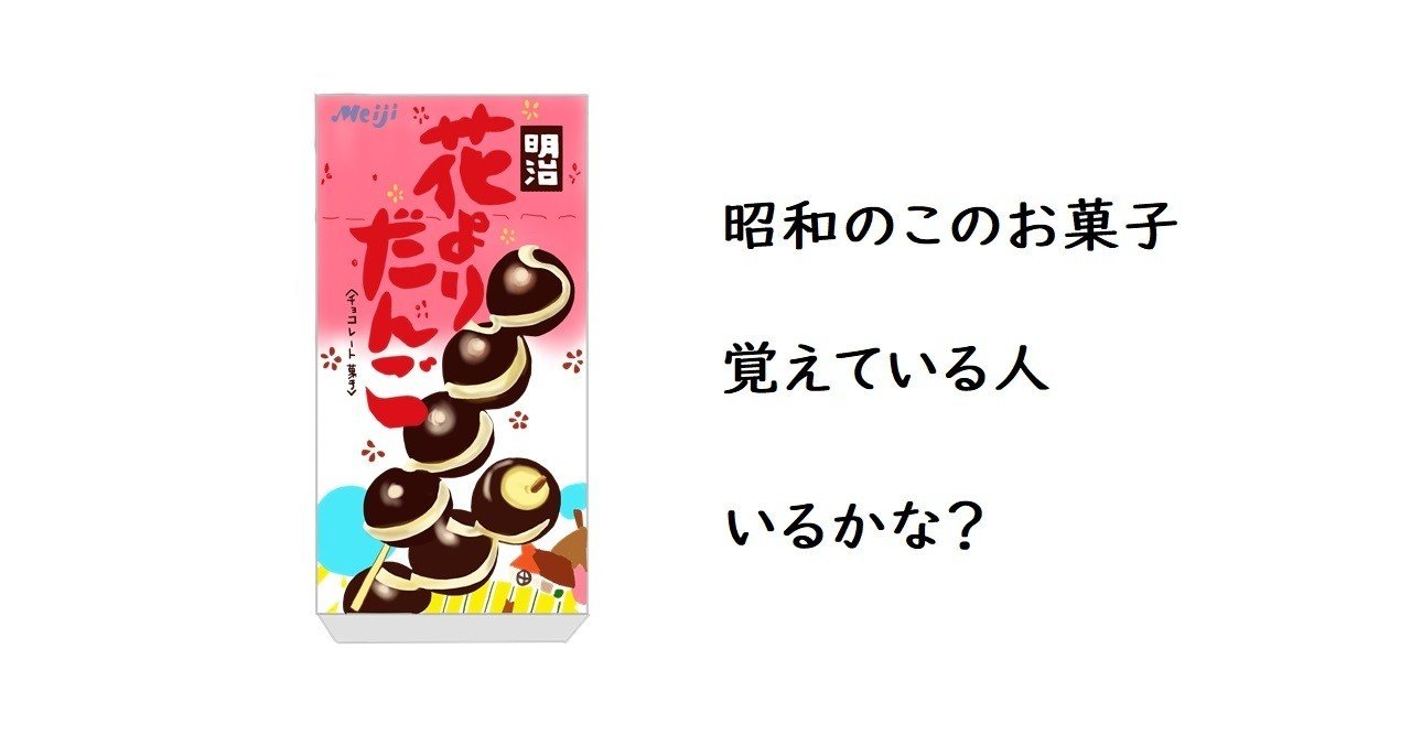 隠れた昭和の名作お菓子：明治製菓 花よりだんご｜トロッコ