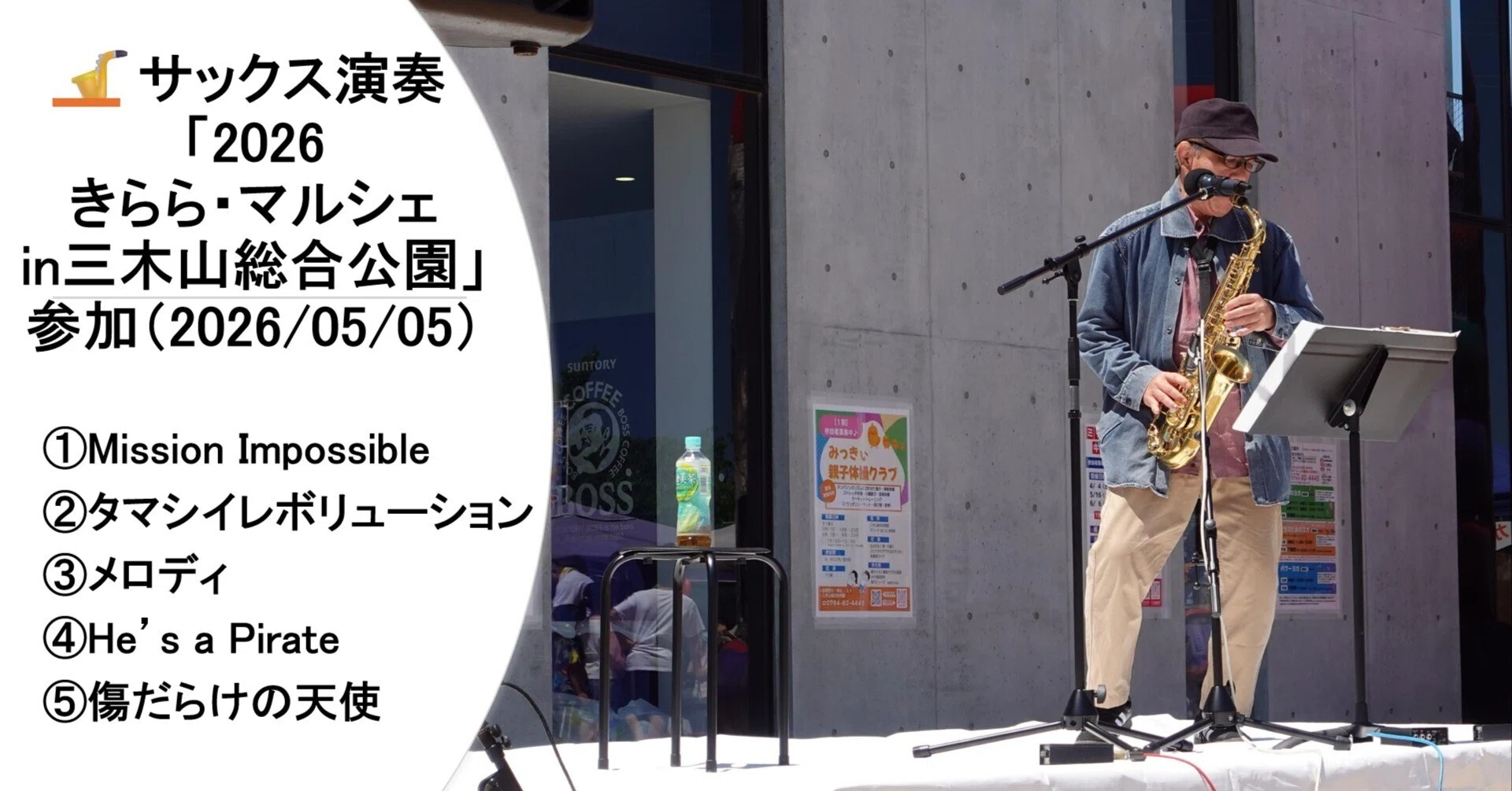 🎷サックス演奏「きらら・マルシェin三木山総合公園2026春」（2026/05
