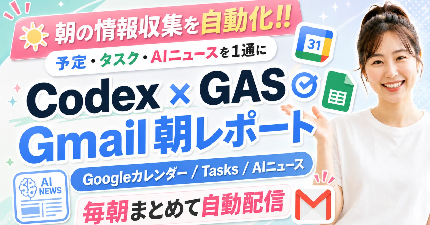 朝の余白】CodexでAIニュースまで自動収集して、毎朝Gmailに届く情報