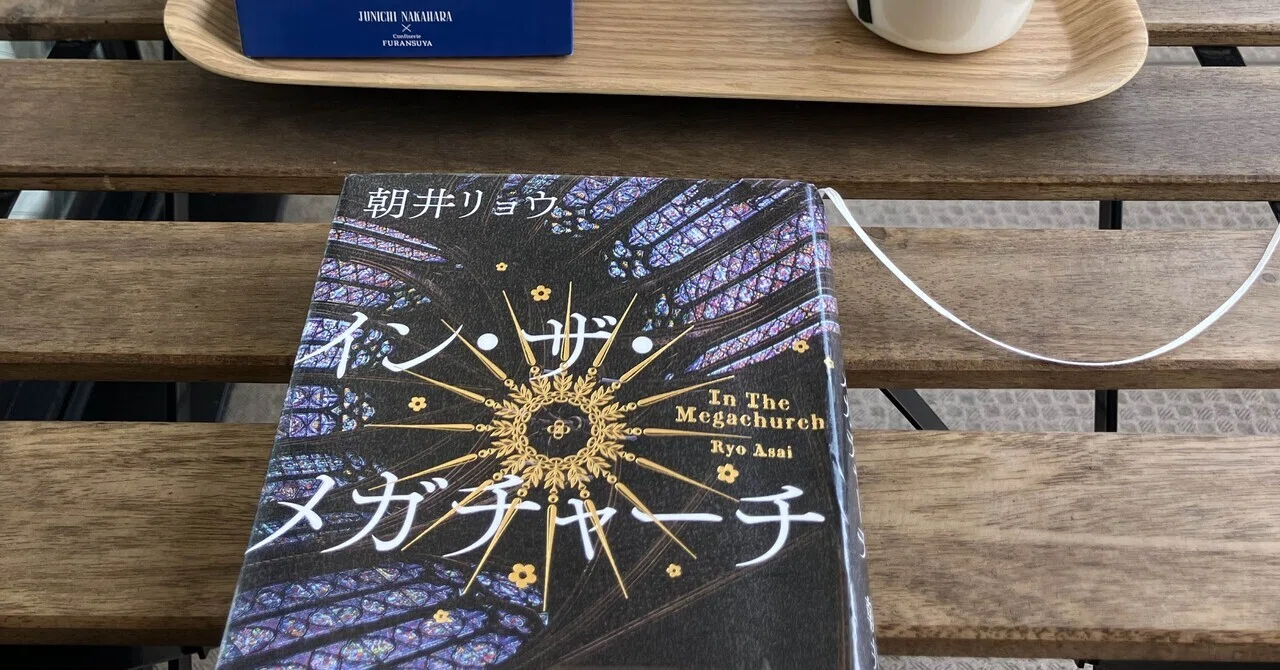 イン・ザ・メガチャーチ」は、なぜウケたのか？｜やよい