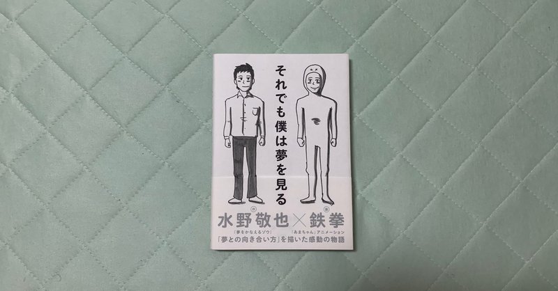 それでも僕は夢を見る Junpei Morinaga Note