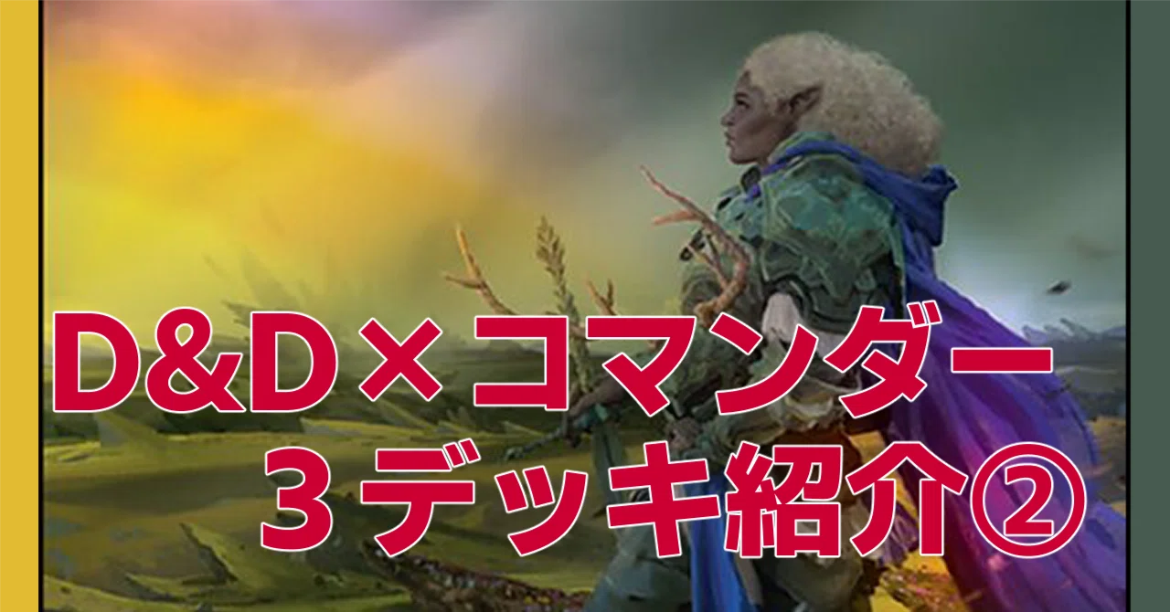 D&D×MTG コマンダー構築記② 善なる冒険者たち《希望の焚きつけ屋
