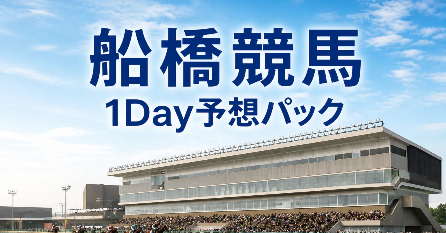 船橋 競馬 予想 無料
