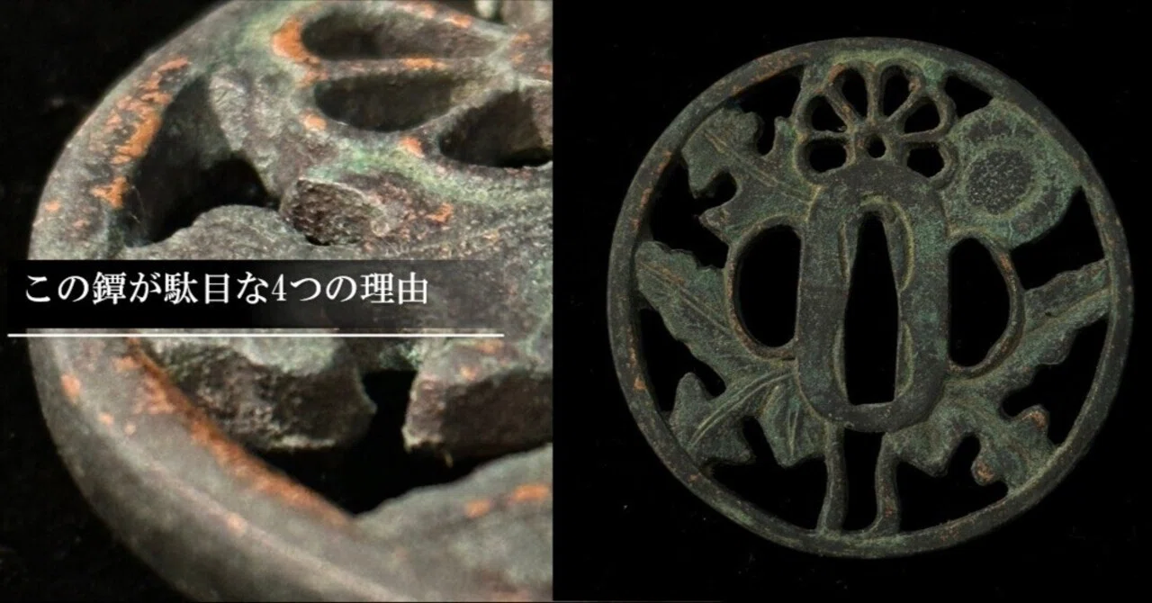 この鐔が駄目な4つの理由｜刀箱師の日本刀ブログ 中村圭佑
