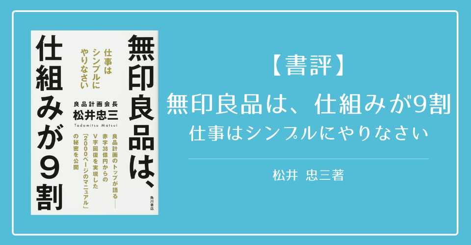 書評 無印良品は仕組みが9割 仕事はシンプルにやりなさい Knight 中小企業診断士 Note
