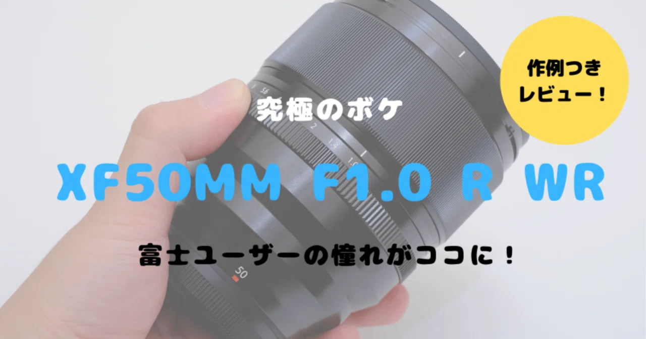 富士フイルム XF50mmF1.0 R WRをレビュー！挑戦的で感動が止まらない