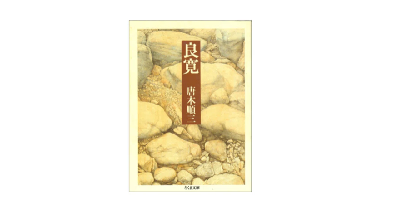 唐木順三『良寛』（「愚」について）｜KAZE