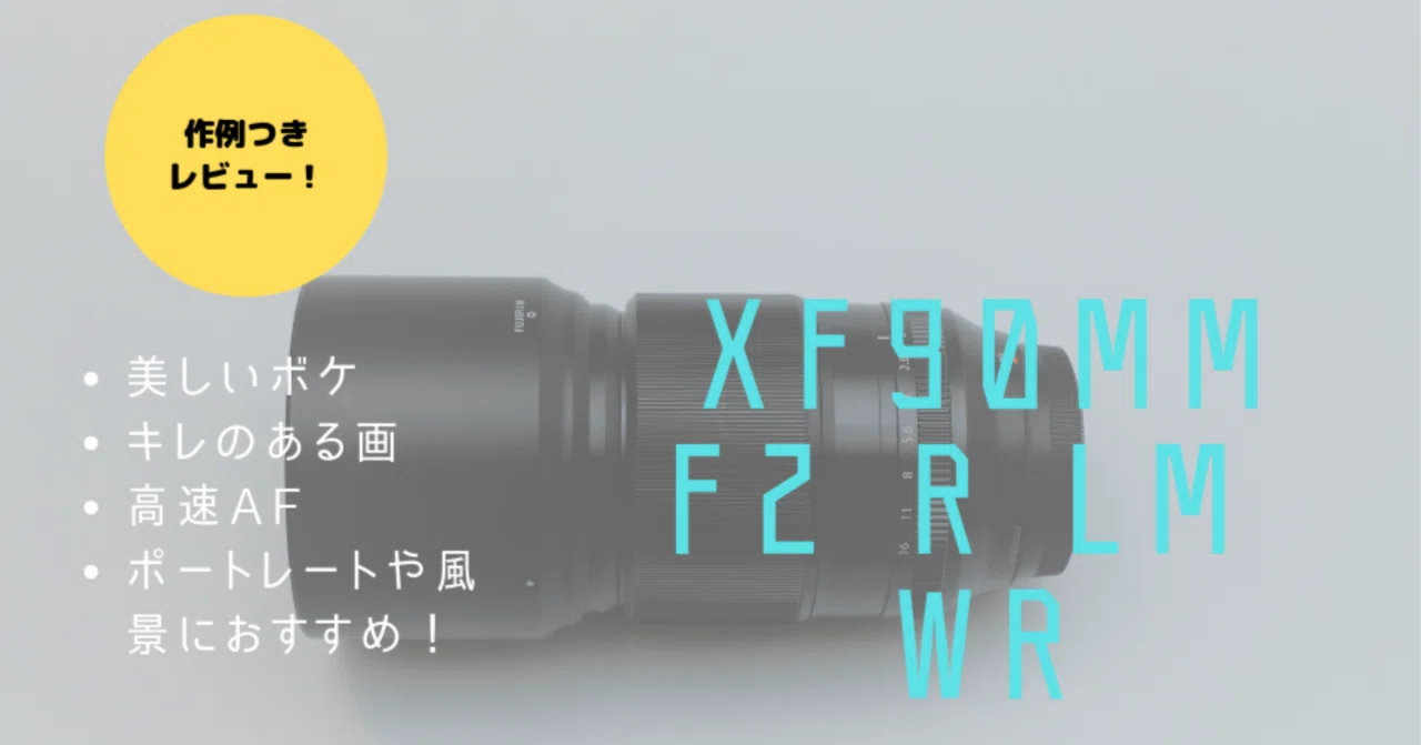 富士フイルム XF90mmF2 R LM WR購入レビュー！解像度お化けレンズだっ