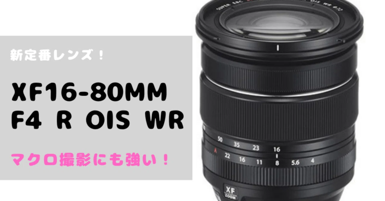 XF16-80mmF4 R OIS WR 保護フィルター付 FUJIFILM XF16-80mmF4 R OIS WRレビュー。これだけ持っておけば基本