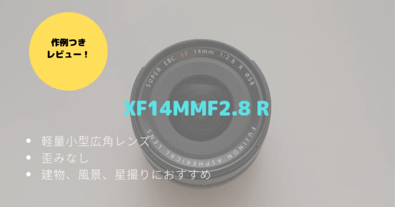 XF14mm F2.8 R レビュー！ゆがみゼロの素直な描写が魅力的な広角レンズ