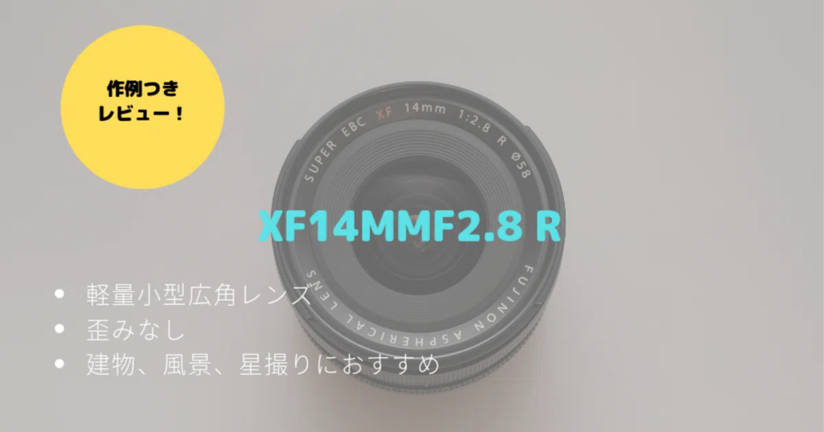 XF14mm F2.8 R レビュー！ゆがみゼロの素直な描写が魅力的な広角レンズ