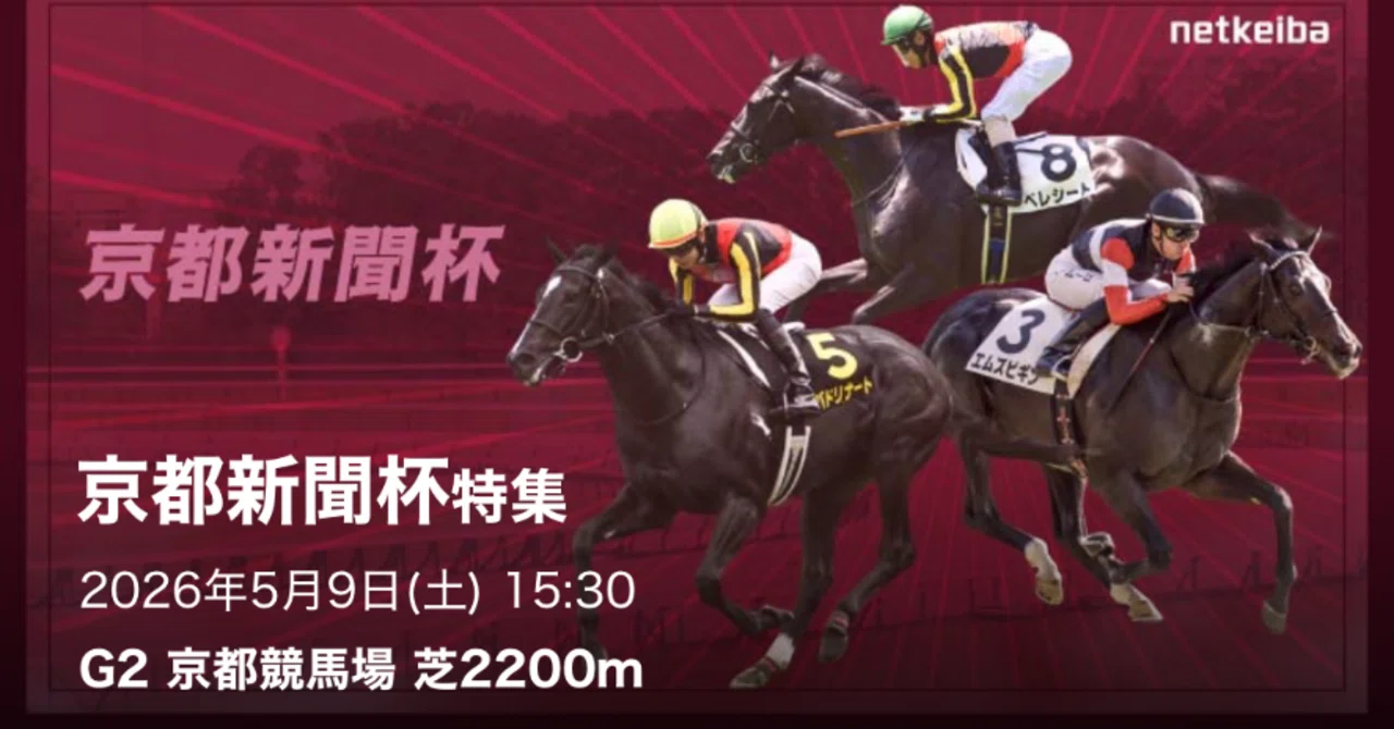 5/9 イチオシレース 京都11R 京都新聞杯(GⅡ)🐴 勝負レース先々週3戦2