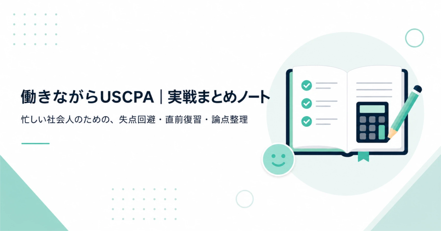 USCPA 直前対策まとめ 働きながらUSCPA｜実戦まとめノート｜note