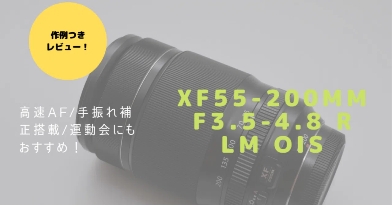 XF55-200mm F3.5-4.8 R LM OISレビュー！手振れ補正搭載で安心感のある