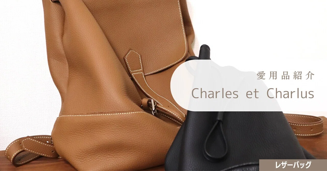 愛用品紹介：Charles et Charlus レザーバッグ｜じゅんちょっき