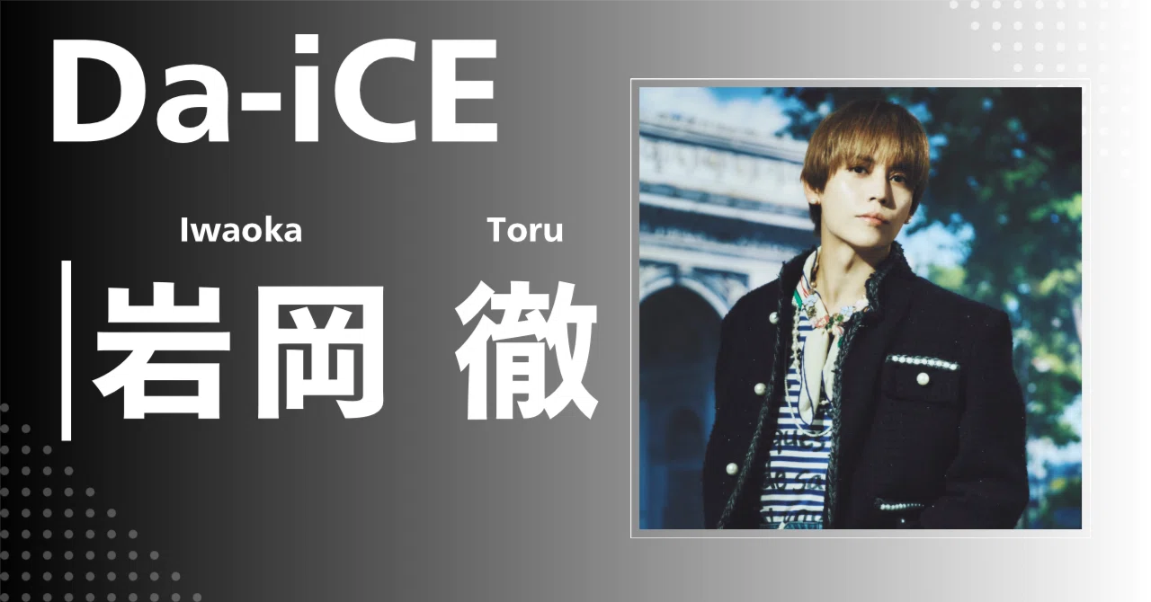 Da-iCE】岩岡 徹｜完全網羅プロフィール＆経歴・最新情報まとめ