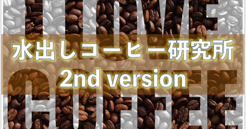 水出しコーヒー器具の選び方 Foolcoffee コーヒー好きのwebライター Note