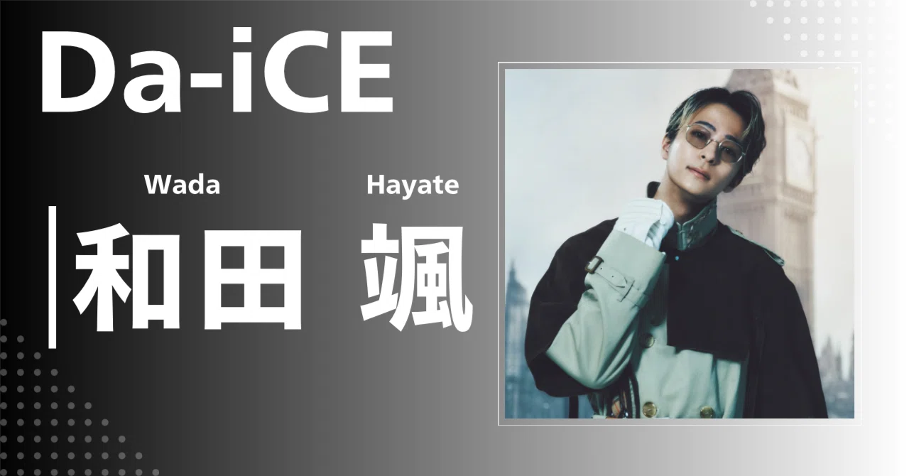 Da-iCE】和田 颯｜完全網羅プロフィール＆経歴・最新情報まとめ