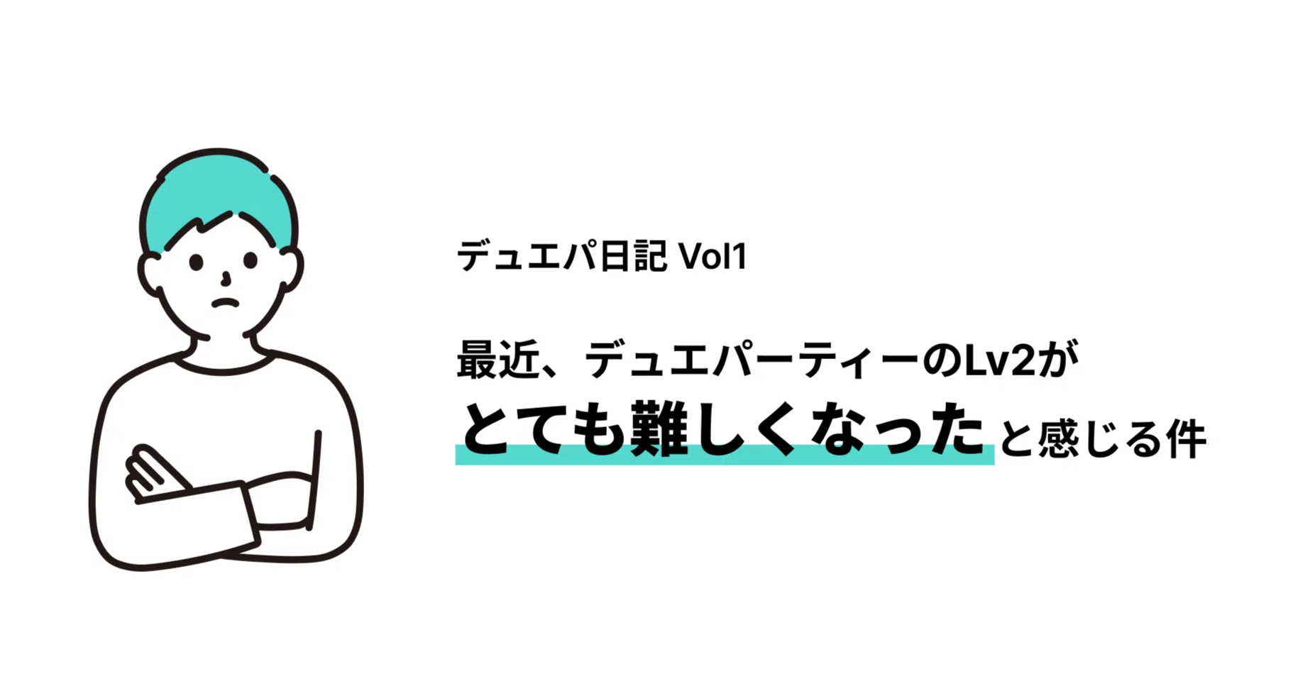 デュエパ日記 Vol1】デュエパーティーのLv2、最近難しくない？｜きりゅ