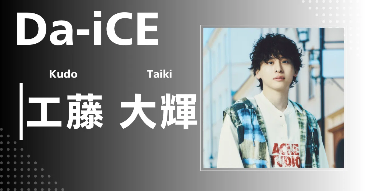 Da-iCE】工藤 大輝｜完全網羅プロフィール＆経歴・最新情報まとめ