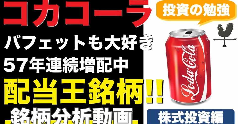 米国株 コカ コーラ銘柄分析 伝説の投資家ウォーレン バフェットが愛した配当王銘柄 Ko 風見紘文 株式投資 Youtube Note