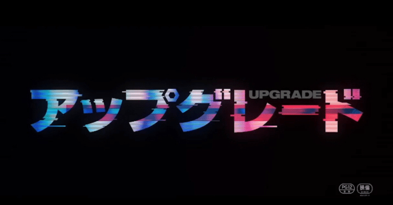 映画 アップグレード から考えるカラダの未来 やわらかメガネりょう note