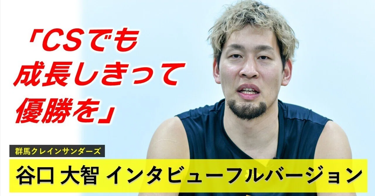 谷口大智（群馬クレインサンダーズ）インタビューフルバージョン