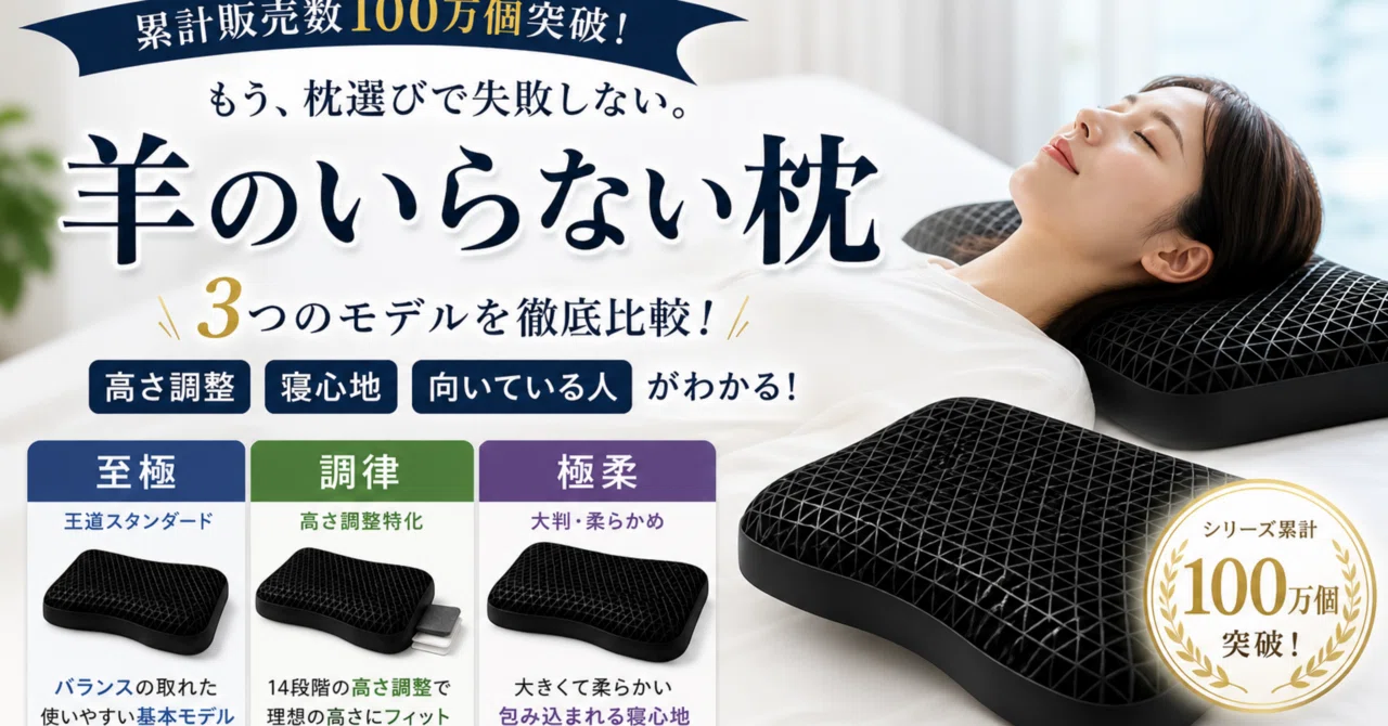ヒツジのいらない枕はどれがおすすめ？「至極・調律・極柔」の違いを