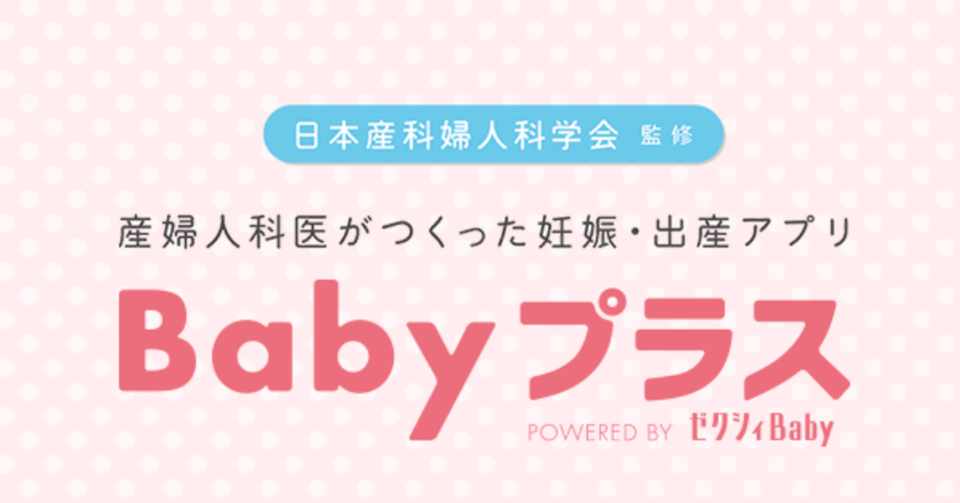 全ての妊婦さん パートナーの方へ アプリ Babyプラス おすすめです 宮川 紫乃 Note