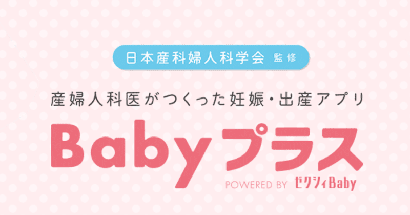 全ての妊婦さん パートナーの方へ アプリ Babyプラス おすすめです 宮川 紫乃 Note