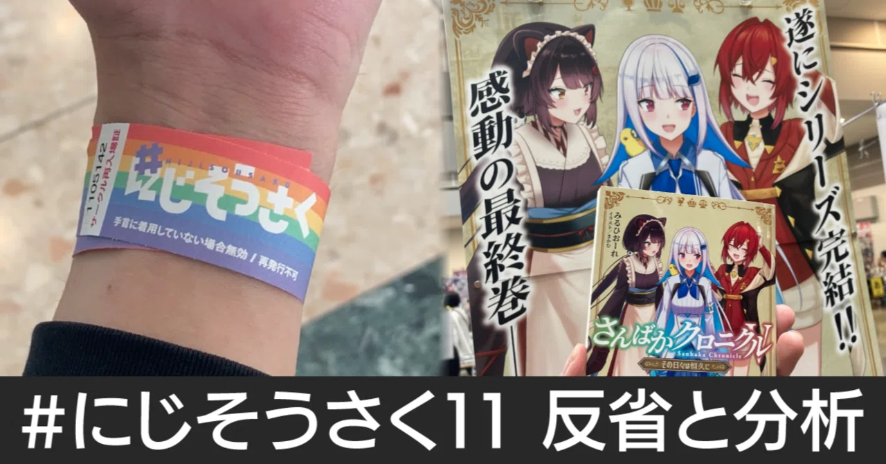 にじそうさく11反省会】配置が悪かったなんて言いたくない！｜Miyagawa