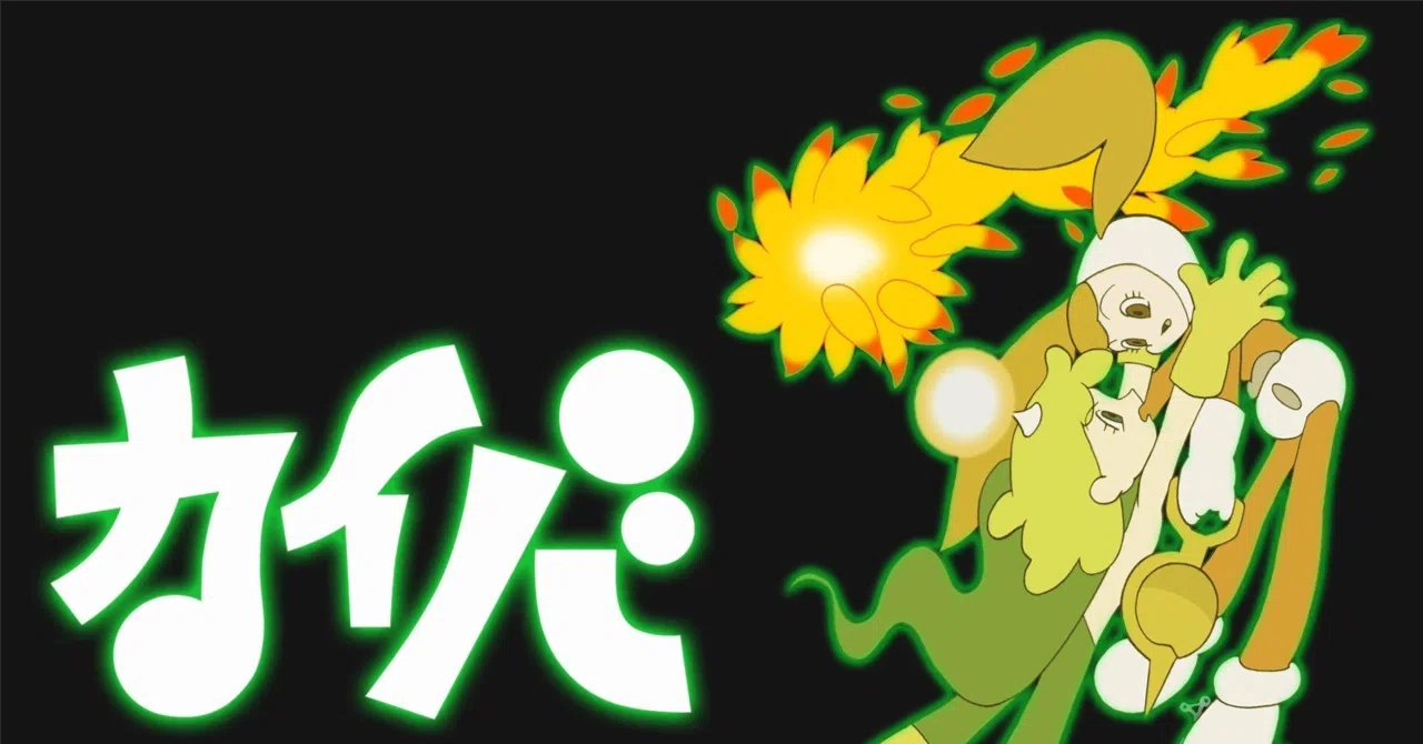 アニメ】 カイバ （2008年） 監督：湯浅政明 感想・レビュー・考察