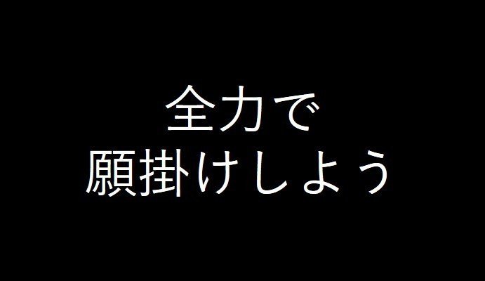 願掛けしよう