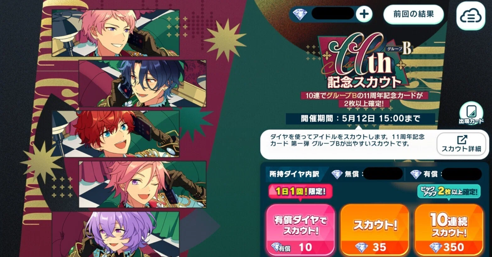 あんスタ】こはくさん完凸まで引く11周年記念スカウト、グループB