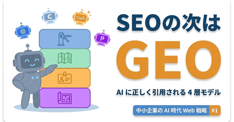 SEO の次は GEO ── AI に正しく引用される 4 層モデル のニュース画像