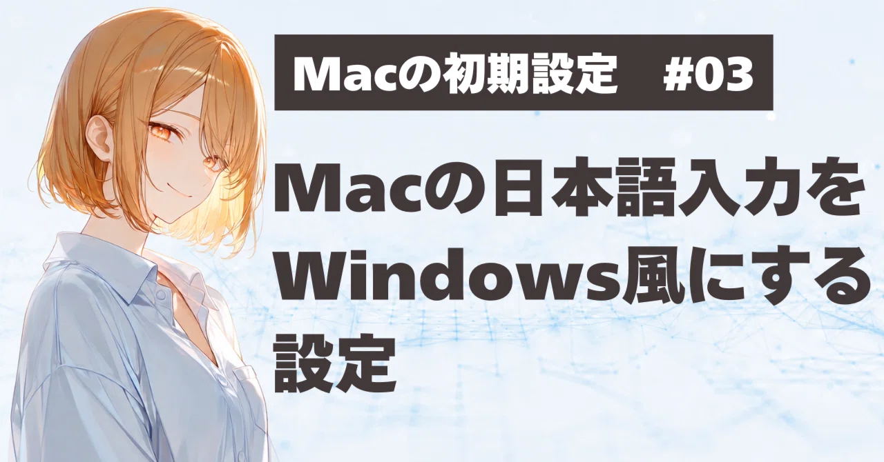 Macの初期設定 #03｜Macの日本語入力をWindows風にする設定3選｜macOS