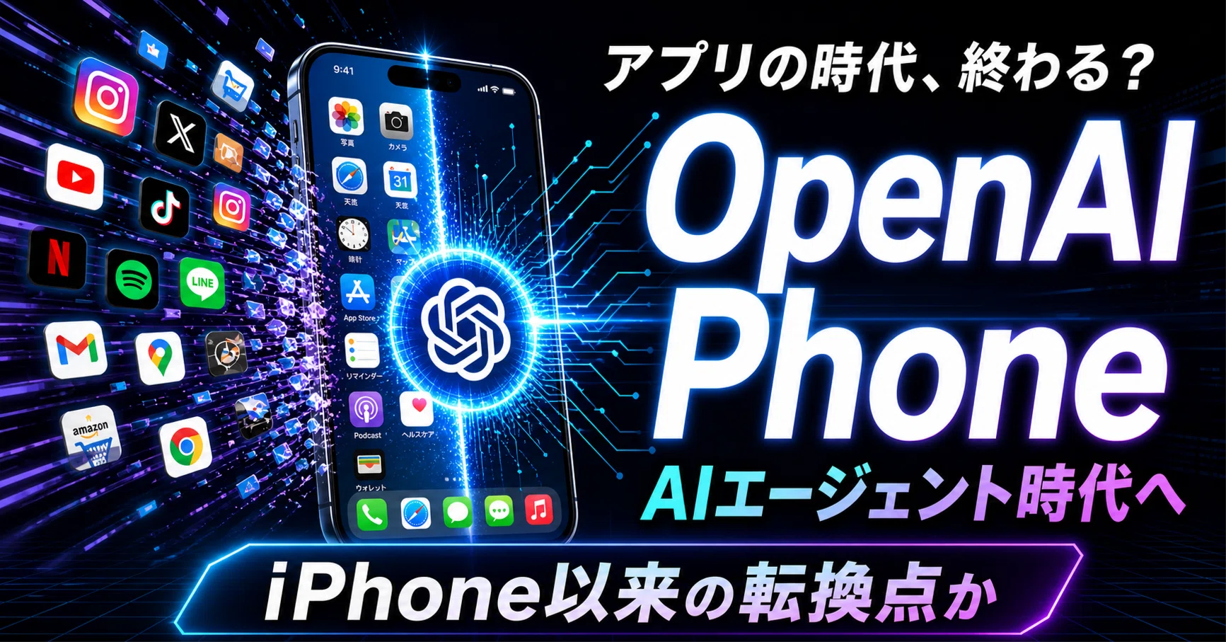 OpenAI Phoneは本当に来るのか？──スマホの主役がアプリからAIに