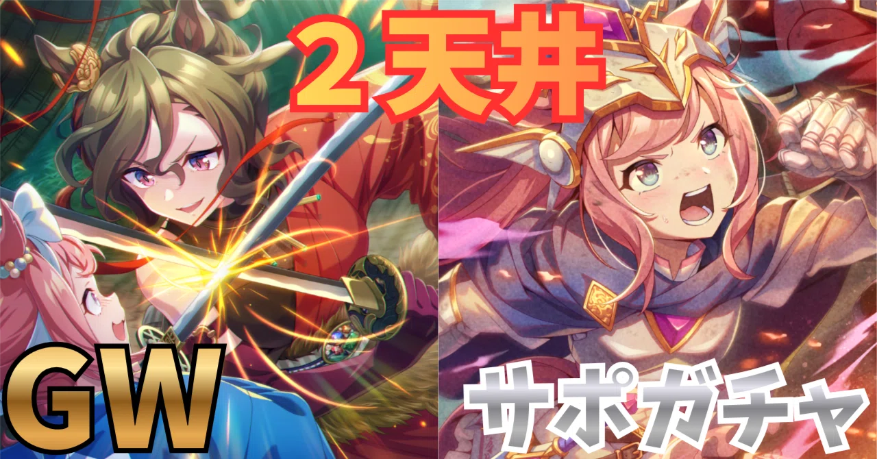 ウマ娘】炎の2天井ゆるレポ サポートカードガチャ🎰GW（SSRタップ