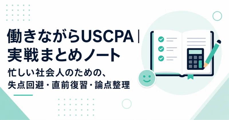 USCPA直前復習｜FAR・AUD・REG 3科目セット｜働きながらUSCPA｜実戦