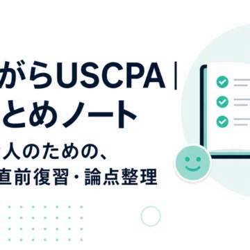 USCPA直前復習｜FAR・AUD・REG 3科目セット｜働きながらUSCPA｜実戦