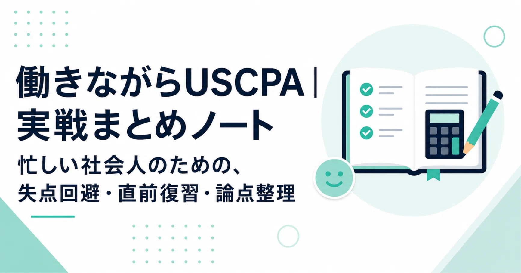 AUD】USCPA AUD直前復習ノート｜失点回避のための重要論点整理｜働き