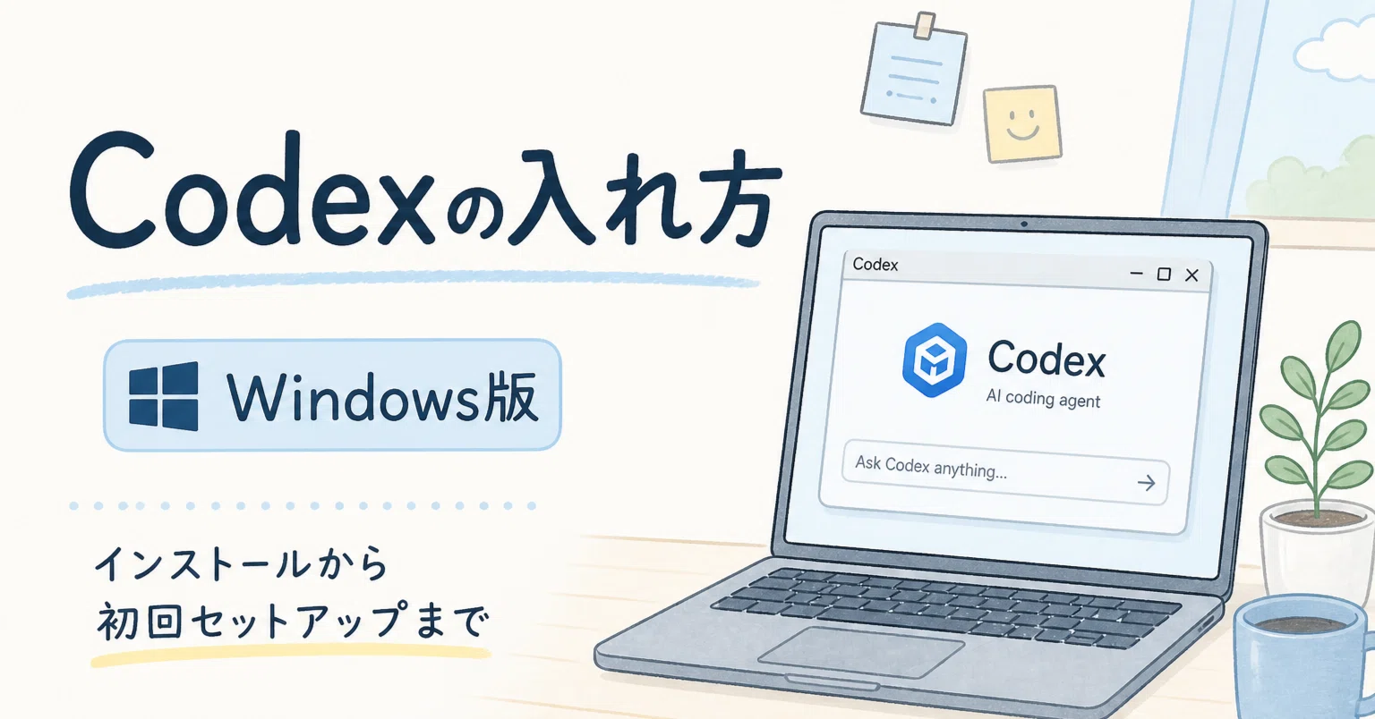 Codexの始め方：インストールから最初の起動まで【初心者向け】｜Kayo